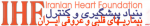بنیاد پیشگیری و کنترل بیماری های قلب و عروق
